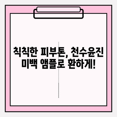 천수윤진 미백 앰플로 되찾는 피부 탄력| 탄력 & 미백 관리 비법 공개 | 피부 탄력, 미백 앰플, 천수윤진, 피부 관리