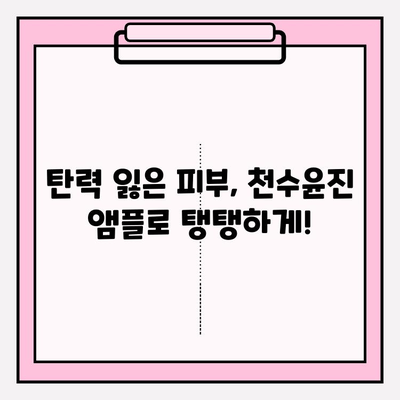 천수윤진 미백 앰플로 되찾는 피부 탄력| 탄력 & 미백 관리 비법 공개 | 피부 탄력, 미백 앰플, 천수윤진, 피부 관리