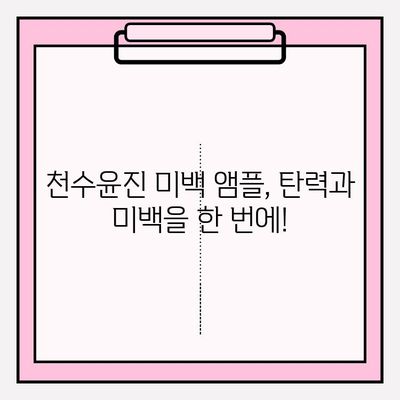 천수윤진 미백 앰플로 되찾는 피부 탄력| 탄력 & 미백 관리 비법 공개 | 피부 탄력, 미백 앰플, 천수윤진, 피부 관리