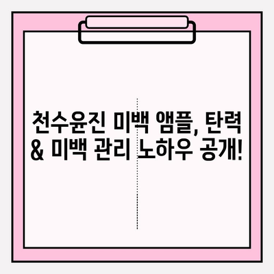 천수윤진 미백 앰플로 되찾는 피부 탄력| 탄력 & 미백 관리 비법 공개 | 피부 탄력, 미백 앰플, 천수윤진, 피부 관리