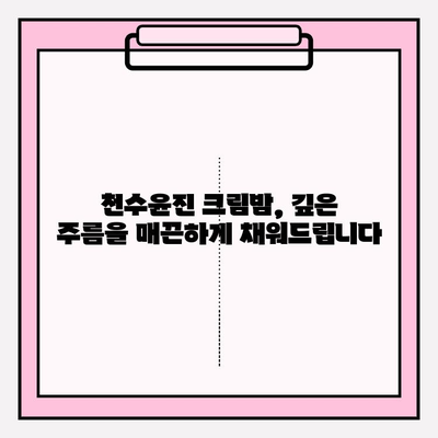 천수윤진 크림밤으로 주름, 이제 안녕! | 탱탱한 피부 되찾는 솔루션