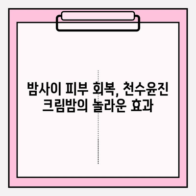 천수윤진 크림밤으로 주름, 이제 안녕! | 탱탱한 피부 되찾는 솔루션