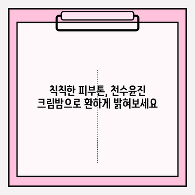 천수윤진 크림밤으로 주름, 이제 안녕! | 탱탱한 피부 되찾는 솔루션