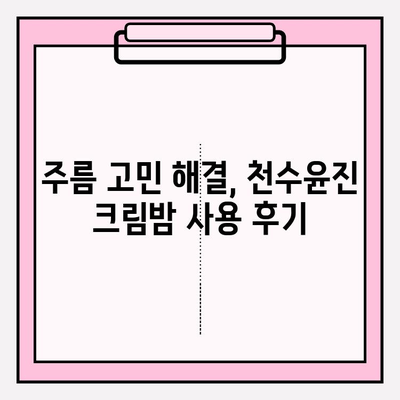 천수윤진 크림밤으로 주름, 이제 안녕! | 탱탱한 피부 되찾는 솔루션