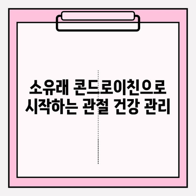 소연골 콘드로이친 1200| 소유래로 정착시킨 관절 연골 관리 | 건강, 관절, 영양, 콘드로이친, 소