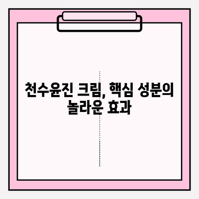 천수윤진 크림 성분 분석| 핵심 성분과 효능까지 완벽 해설 | 천수윤진, 화장품 성분 분석, 피부 고민 해결