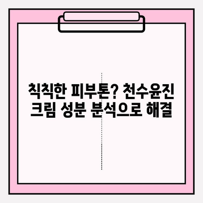 천수윤진 크림 성분 분석| 핵심 성분과 효능까지 완벽 해설 | 천수윤진, 화장품 성분 분석, 피부 고민 해결