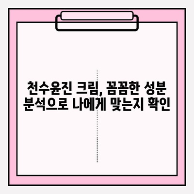 천수윤진 크림 성분 분석| 핵심 성분과 효능까지 완벽 해설 | 천수윤진, 화장품 성분 분석, 피부 고민 해결