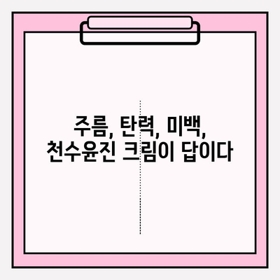 천수윤진 크림 성분 분석| 핵심 성분과 효능까지 완벽 해설 | 천수윤진, 화장품 성분 분석, 피부 고민 해결