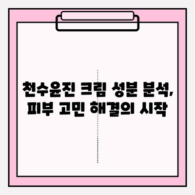 천수윤진 크림 성분 분석| 핵심 성분과 효능까지 완벽 해설 | 천수윤진, 화장품 성분 분석, 피부 고민 해결