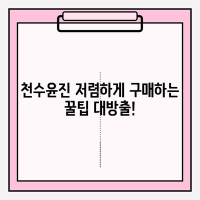 천수윤진 사용 후기| 아침, 저녁 사용 비교 & 최저가 구매 꿀팁 | 천수윤진, 화장품 사용 후기, 저렴하게 구매