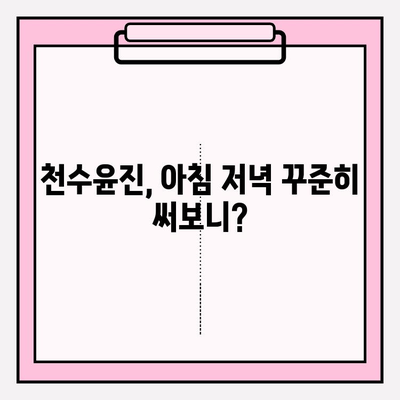 천수윤진 아침·저녁 사용 후기| 솔직한 변화와 최저가 구매 정보 | 천수윤진, 화장품 후기, 피부 개선, 가격 비교