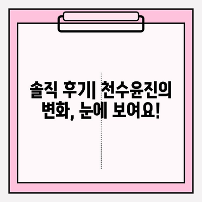 천수윤진 아침·저녁 사용 후기| 솔직한 변화와 최저가 구매 정보 | 천수윤진, 화장품 후기, 피부 개선, 가격 비교