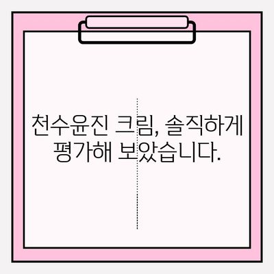 천수윤진 크림 후기| 가성비 갑! 써보니 이런 점이 좋았어요 | 천수윤진, 크림 후기, 가성비, 솔직 후기, 꿀팁