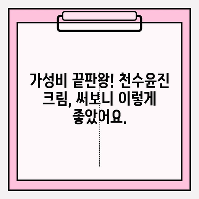 천수윤진 크림 후기| 가성비 갑! 써보니 이런 점이 좋았어요 | 천수윤진, 크림 후기, 가성비, 솔직 후기, 꿀팁