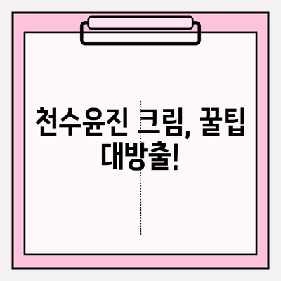 천수윤진 크림 후기| 가성비 갑! 써보니 이런 점이 좋았어요 | 천수윤진, 크림 후기, 가성비, 솔직 후기, 꿀팁