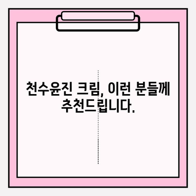 천수윤진 크림 후기| 가성비 갑! 써보니 이런 점이 좋았어요 | 천수윤진, 크림 후기, 가성비, 솔직 후기, 꿀팁