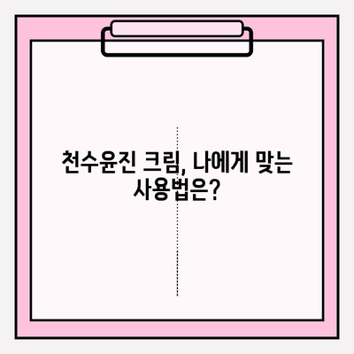 천수윤진 크림 후기| 가성비 갑! 써보니 이런 점이 좋았어요 | 천수윤진, 크림 후기, 가성비, 솔직 후기, 꿀팁