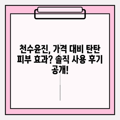 천수윤진 가격 대비 탄탄한 피부로 변신! 효과적인 사용 후기 & 꿀팁 | 천수윤진, 피부 개선, 가격 비교, 사용 후기