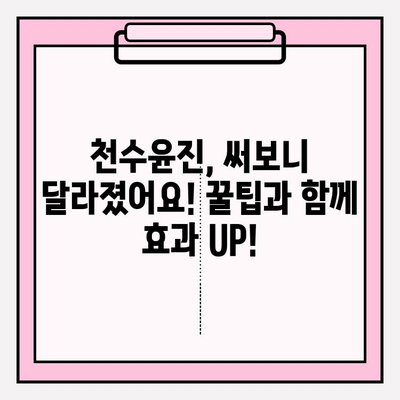 천수윤진 가격 대비 탄탄한 피부로 변신! 효과적인 사용 후기 & 꿀팁 | 천수윤진, 피부 개선, 가격 비교, 사용 후기