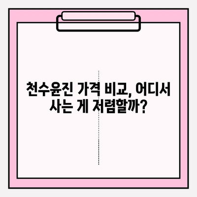 천수윤진 가격 대비 탄탄한 피부로 변신! 효과적인 사용 후기 & 꿀팁 | 천수윤진, 피부 개선, 가격 비교, 사용 후기