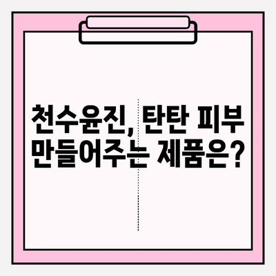 천수윤진 가격 대비 탄탄한 피부로 변신! 효과적인 사용 후기 & 꿀팁 | 천수윤진, 피부 개선, 가격 비교, 사용 후기