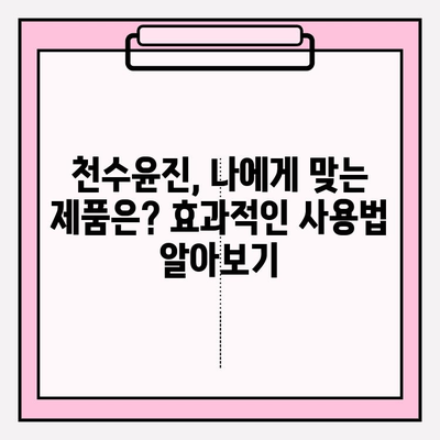 천수윤진 가격 대비 탄탄한 피부로 변신! 효과적인 사용 후기 & 꿀팁 | 천수윤진, 피부 개선, 가격 비교, 사용 후기