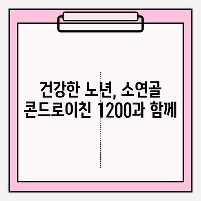 소연골 콘드로이친 1200| 소유래로 정착시킨 관절 연골 관리 | 건강, 관절, 영양, 콘드로이친, 소