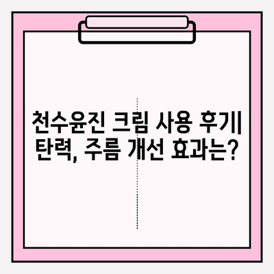 천수윤진 크림으로 탄력 있는 피부 되찾기| 사용 후기 & 효과 비교 | 탄력, 주름 개선, 피부 관리, 천수윤진, 화장품