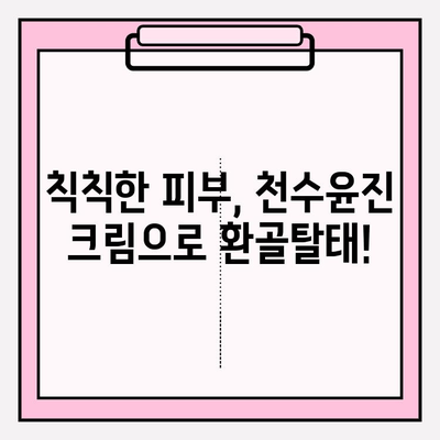 천수윤진 크림으로 탄력 있는 피부 되찾기| 사용 후기 & 효과 비교 | 탄력, 주름 개선, 피부 관리, 천수윤진, 화장품