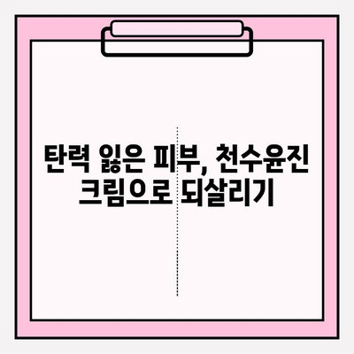 천수윤진 크림으로 탄력 있는 피부 되찾기| 사용 후기 & 효과 비교 | 탄력, 주름 개선, 피부 관리, 천수윤진, 화장품