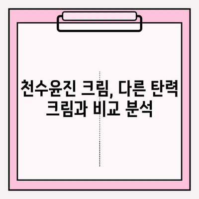 천수윤진 크림으로 탄력 있는 피부 되찾기| 사용 후기 & 효과 비교 | 탄력, 주름 개선, 피부 관리, 천수윤진, 화장품