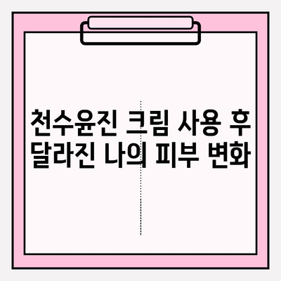 천수윤진 크림으로 탄력 있는 피부 되찾기| 사용 후기 & 효과 비교 | 탄력, 주름 개선, 피부 관리, 천수윤진, 화장품