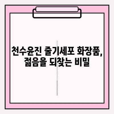 줄기세포 화장품, 천수윤진의 놀라운 효과| 피부 재생과 탄력의 비밀 | 줄기세포 화장품, 천수윤진, 피부 재생, 탄력, 안티에이징