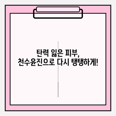 줄기세포 화장품, 천수윤진의 놀라운 효과| 피부 재생과 탄력의 비밀 | 줄기세포 화장품, 천수윤진, 피부 재생, 탄력, 안티에이징