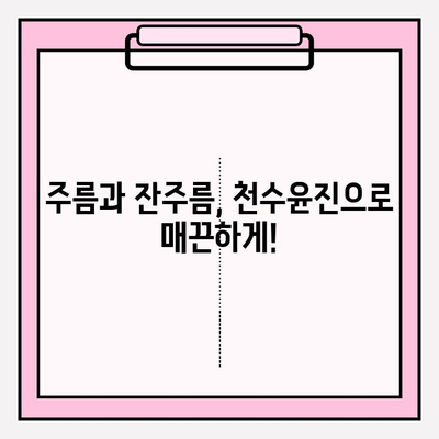 줄기세포 화장품, 천수윤진의 놀라운 효과| 피부 재생과 탄력의 비밀 | 줄기세포 화장품, 천수윤진, 피부 재생, 탄력, 안티에이징