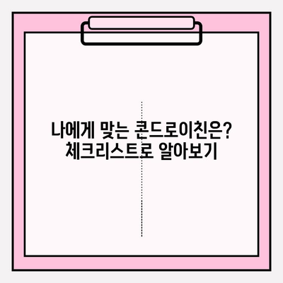 콘드로이친 종류 비교| 나에게 맞는 최적의 선택 | 건강, 관절, 효능, 추천, 비교, 구매 가이드