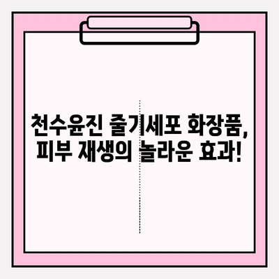 줄기세포 화장품, 천수윤진의 놀라운 효과| 피부 재생과 탄력의 비밀 | 줄기세포 화장품, 천수윤진, 피부 재생, 탄력, 안티에이징