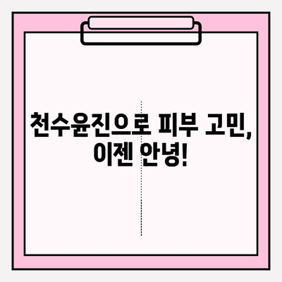 천수윤진 최저가 구매 팁으로 피부 변신 성공! | 천수윤진, 저렴하게 구매, 화장품 추천, 피부 개선