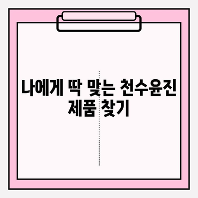 천수윤진 최저가 구매 팁으로 피부 변신 성공! | 천수윤진, 저렴하게 구매, 화장품 추천, 피부 개선