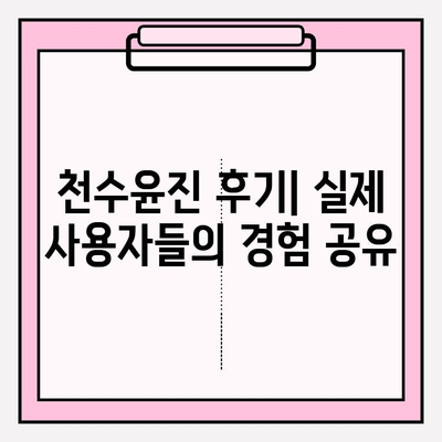 천수윤진 최저가 구매 팁으로 피부 변신 성공! | 천수윤진, 저렴하게 구매, 화장품 추천, 피부 개선