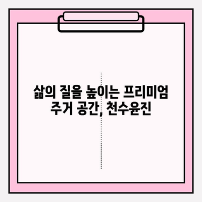 천수윤진 아파트| 투자가치와 삶의 질, 두 마리 토끼를 잡다 | 부동산 투자, 주거 환경, 서울 강남, 역세권