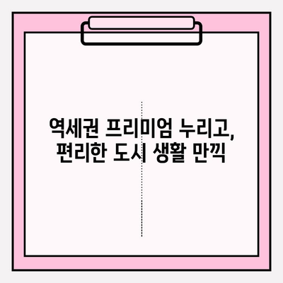 천수윤진 아파트| 투자가치와 삶의 질, 두 마리 토끼를 잡다 | 부동산 투자, 주거 환경, 서울 강남, 역세권