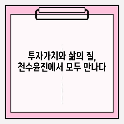 천수윤진 아파트| 투자가치와 삶의 질, 두 마리 토끼를 잡다 | 부동산 투자, 주거 환경, 서울 강남, 역세권