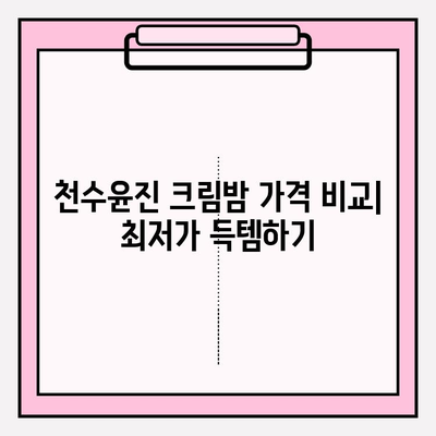 천수윤진 크림밤 가격 비교 & 엄마를 위한 최고의 선물 추천 | 천수윤진, 크림밤, 선물, 어머니, 가격 비교