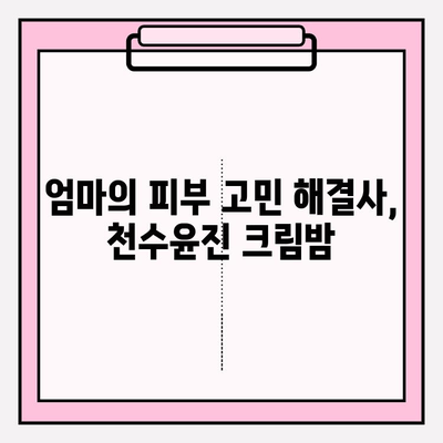 천수윤진 크림밤 가격 비교 & 엄마를 위한 최고의 선물 추천 | 천수윤진, 크림밤, 선물, 어머니, 가격 비교