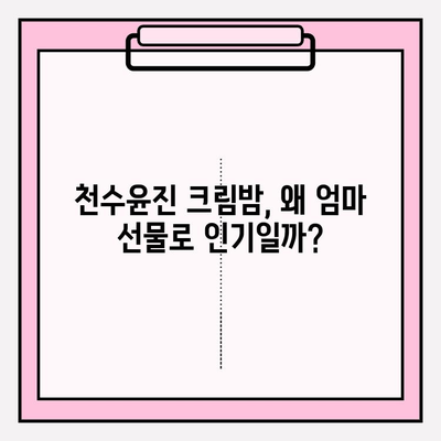 천수윤진 크림밤 가격 비교 & 엄마를 위한 최고의 선물 추천 | 천수윤진, 크림밤, 선물, 어머니, 가격 비교