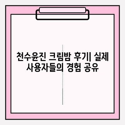 천수윤진 크림밤 가격 비교 & 엄마를 위한 최고의 선물 추천 | 천수윤진, 크림밤, 선물, 어머니, 가격 비교