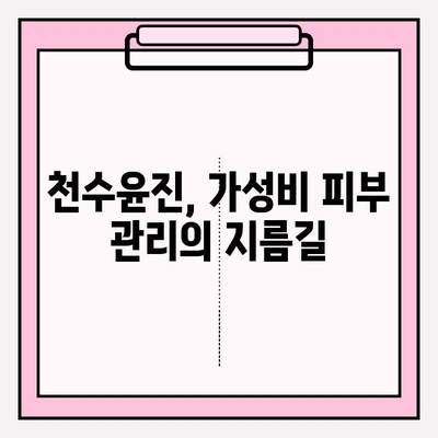 천수윤진으로 가격 효율적인 피부 관리 솔루션 찾기 | 천수윤진 가격, 효과, 추천 제품