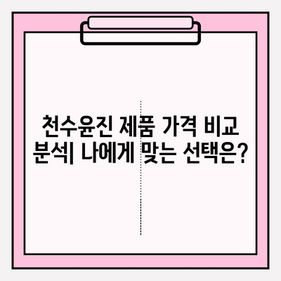 천수윤진으로 가격 효율적인 피부 관리 솔루션 찾기 | 천수윤진 가격, 효과, 추천 제품